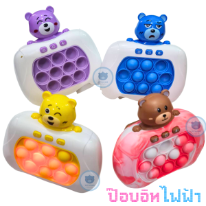 pop it ไฟฟ้า ป็อปอิทไฟฟ้า  รุ่นที่ 2 แคร์แบร์ เล่นได้ 4 โหมด 30 เลเวล เกมส์กดพกพา ฟิดเจ็ต ของเล่นบีบ ของเล่นคลายเครียด ฟองเด้ง