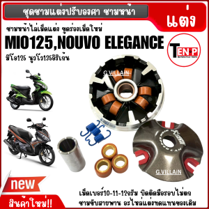 ชามแต่ง ไล่เม็ด ชามปรับองศา YAMAHA MIO125 มิโอ125 NOUVO135 ELEGANCE นูวโว อิลิเก้น ชามคลัชสายพาน เพิ่มความเร็วรถ ชามแต่งพร้อมเม็ด