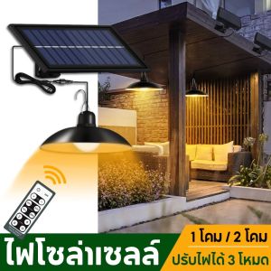 ไฟโซล่าเซลล์ กันน้ำกลางแจ้ง ด้วยรีโมทคอนโทรล 3 โหมด ไฟสวน ราคาประมาณ 99 บาท