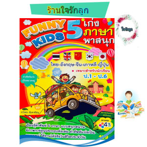 FUNNY  KIDS  เก่ง 5 ภาษา ไทย - อังกฤษ - จีน - เกาหลี - ญี่ปุ่น