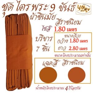 เสื้อ ผ้าพระ ไตร 9 ขันธ์ ผ้าชินมัย ชุดไตร สังฆฎิ 1ชั้น พระ ไตรกฐิน ไตรครอง สังฆภัณฑ์ (ร้าน บุญพาสุข)