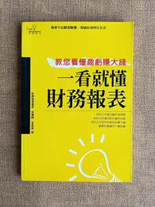 [二手书 2nd hand book] 一看就懂财务报表
