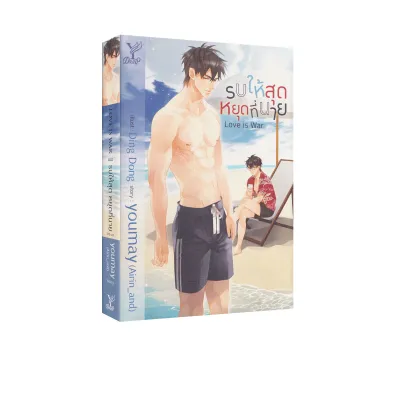 Love is war รบให้สุดหยุดที่นาย (นิยายวาย)