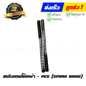 สปริงแกนโช๊คหน้า Spark Nano ยี่ห้อ PEG/HONDA