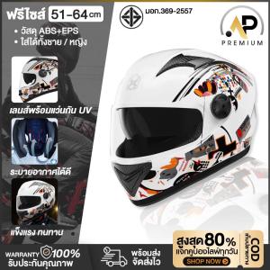 AP Premium รุ่นใหม่ หมวกกันน็อก เต็มใบ กันลม 2 ชั้น ลายกราฟฟิคสุดเท่ ฟรีไซส์ หมวกกันน็อครุ่น 557 ลายพิเศษ