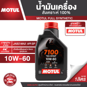 Motul 7100 4T 10W60 100% SYNTHETIC 1 ลิตร น้ำมันเครื่อง ยี่ห้อ โมตุล 7100 น้ำมันเครื่องสังเคราะห์ เอสเตอร์สังเคราะห์100% น้ำมันเครื่องฐานสังเคราะห์100% น้ำมันเครื่องมอเตอร์ไซค์ MO0004