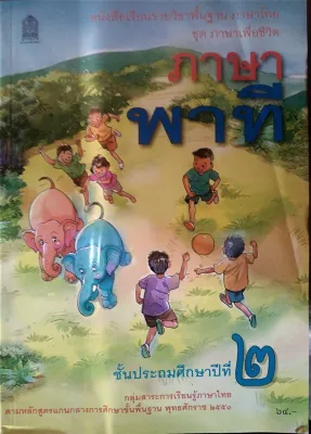 หนังสือเรียนพื้นฐาน ภาษาพาที ป.2 (สพฐ)