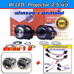 projector  bi led ไฟหน้ารถ 2.5นิ้วอัพเกรดเป็นรุ่นใหม่ DAO I5S-42W. Clear lens สว่างมาก +ฝาครอบ + สายไฟ HB4 ประกัน 1 ปี