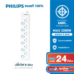 PHILIPS ปลั๊กไฟ 6 ช่อง 10A 2300W รางปลั๊ก มอก. สวิตช์ควบคุมแยก สายยาว 3-5M