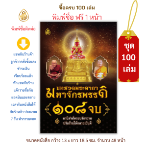 หนังสือสวดมนต์ บทสวดพระคาถามหาจักรพรรดิ 108 จบ (ปก 16 บาท)(ชุด 100 เล่ม) หนังสือธรรมะ บจ.สำนักพิมพ์เลี่ยงเชียง