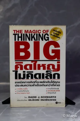 คิดใหญ่ ไม่คิดเล็ก
