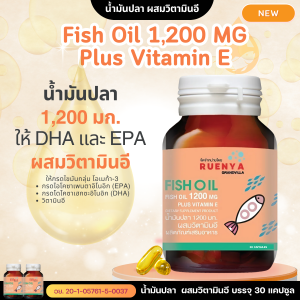 วิตามิน เตรียมตั้งครรภ์ Fish oil น้ำมันปลา 1200 mg Omega3 EPA DHA 30 แคปซูล  อาหารเสริมเตรียมตั้งครรภ์ บำรุงไข่ บำรุงเซลล์ไข่ วิตามินเตรียมตั้งครรภ์