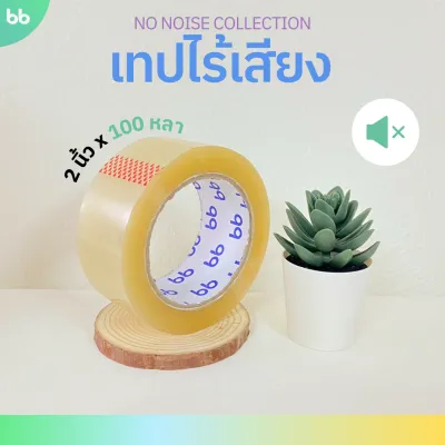 ยกแถว (6 ม้วน) เทปใสไร้เสียง 2 นิ้ว 45100 หลา 48 NO noise tape OPP tape ปิดกล่อง ติดกล่อง เทปขุ่น