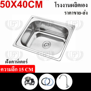 อ่างล้างจาน ซิงค์ล่างจาน อ่างซิงค์สแตนเลส1หลุมไม่มีที่พัก รุ่นฝังและรุ่นพับขอบ 50X40X15cm ซิงค์สแตนเลส ชุดอ่าง ก๊อก