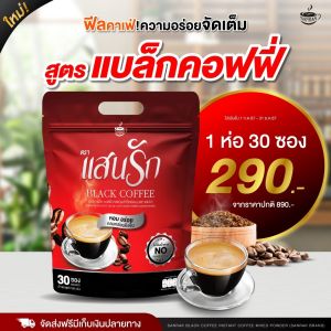 {💖ส่งฟรี + 1 ห่อ มี 30 ซอง } #กาแฟดำแสนรัก #SanrakBlackCoffee  #กาแฟพุงยุบ #ขับถ่ายง่าย คุมหิว อิ่มนาน ลดน้ำหนัก ลงไว