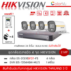 (พร้อมส่ง) HIKVISION ชุดกล้องวงจรปิด 4 ตัว รุ่น DS-2CE10DF3T-FS *4 + DVR 4CH รุ่น iDS-7204HQHI-M1/S *1 (แถมฟรี! HDD 1TB + Adapter 4 ตัว) สี+ไมค์ ColoVU ความละเอียด 2 ล้านพิกเซล 1080P