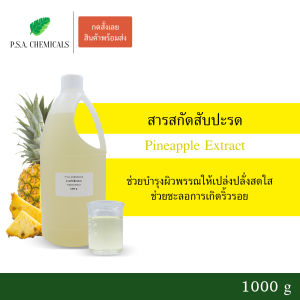 P.S.A.CHEMICALS สารสกัดสับปะรด Pineapple Extract ขนาด 1000 g (สารสกัดใส่สบู่ ใช้เป็นส่วนผสมสำหรับเครื่องสำอางเท่านั้น)