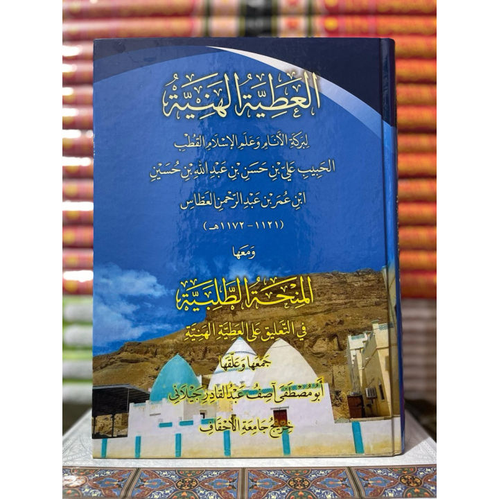 KITAB TERBARU العطية الهنية والوصية المرضية، علي بن حسن بن عبدالله بن ...