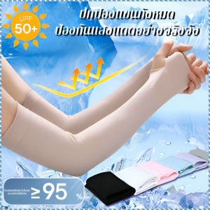 ปลอกแขนกันแดด วัสดุมีฝีมือดีเยี่ยม เย็นสบายและผ่อนคลาย แขนกันแดดไอซ์ แนบสนิทและสวมใส่สบาย