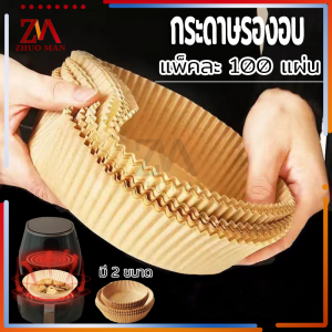 กระดาษทอด กระดาษรองอบ กระดาษพิเศษสำหรับหม้อทอดอากาศกระดาษรองหม้อทอด เกรดอาหาร ป้องกันการเกาะติด ทนต่ออุณหภูมิสูง(แพ็คละ100แผ่น)