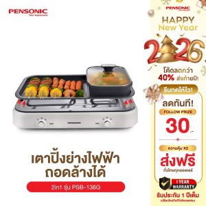 Pensonic เตาหมูกระทะ 2 in 1 ถอดล้างได้ รุ่น PSB-136G