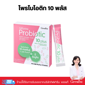 โพรไบโอติก 10 พลัส กิฟฟารีน พรีไบโอติก ดูแลลำไส้ ขับถ่ายสมดุล ภูมิคุ้มกัน Giffarine Probiotic 10 Plus บรรจุ 15 ซอง