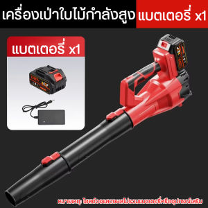 เปาลมไร้สาย ที่เป่าลม เครื่องเป่าลม ระบบปรับความเร็ว 6ระดับ ลมแรงระดับ30+ มอเตอร์ทองแดงทั้งตัว ท่อลมแบบแยกส่วนประกอบง่าย กรวดหิน/ฝุ่นฝังแน่น/เศษโลหะ