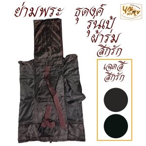 กระเป๋า ย่าม พระ ธุดงค์ รุ่นเป้ สะพายหลัง ใส่ บริขารได้ครบ ใส่บาตรเบอร์ 9 ได้ สังฆภัณฑ์  (ร้านบุญพาสุข)