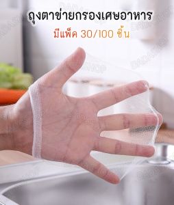ถุงตาข่ายกรองเศษขยะ D1สําหรับอ่างล้างจาน กรองเศษอาหารใช้แล้วทิ้ง 100 ชิ้น 30 ชิ้น