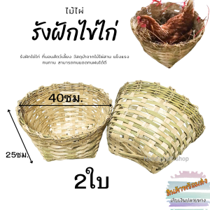 บ้านฝักไข่ไก่ ไม้ไผ่สาน รังไข่ไก่ ตะกร้าไม้ไผ่สาน ที่นอนสัตว์เลี้ยง