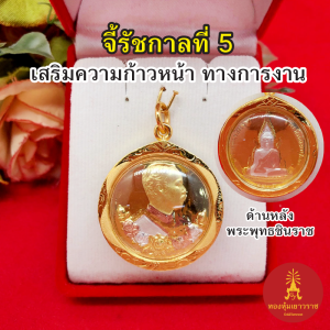 จี้ทองรัชกาลที่ ๕ ด้านหลังพระพุทธชินราช ขนาด 3 x 3 cm องค์สามกษัตริย์ เสริมบารมี ชีวิตรุ่งเรือง ชุบทอง พระเลี่ยมทอง