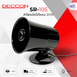 (ใช้โค้ดลดอีก10%) DECCON SR-105 ลำโพงเปียโซ่ 20W ลำโพงไซเรน ไฟ 12V 6 เสียง หมุนสลับกันต่อเนื่อง มี ไมโครโฟน SR105