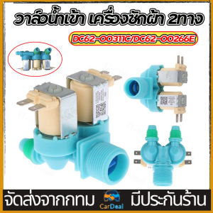 วาล์วน้ำเข้า เครื่องซักผ้า 2 ทาง ขาหันข้าง SAMSUNG DC62-00311C DC62-00266E แท้ อะไหล่เครื่องซักผ้า คุณภาพ อะไหล่ เครื่องซักผ้า