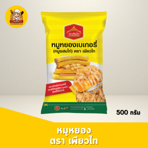 หมูหยอง เบเกอรี่ (หมูผสมไก่) ตรา เพียวไท 500 กรัม ใช้สำหรับทำเบเกอร์ ทำไส้ขนมปัง แซนวิช หรือใช้ทำอาหารที่คุณต้องการ