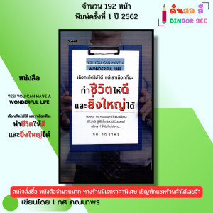 หนังสือ เลือกเกิดไม่ได้ แต่เราเลือกที่จะทำชีวิตให้ดีและยิ่งใหญ่ได้ I โดย ทศ คณนาพร 69-8859735400041