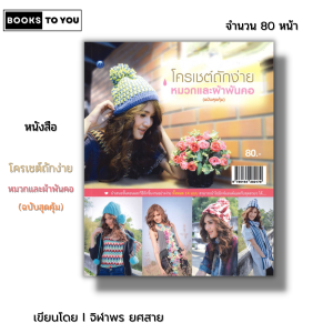 หนังสือ โครเชต์ ถักง่ายหมวกและผ้าพันคอ (ฉบับสุดคุ้ม) I เขียนโดย จิฬาพร ยศสาย งานฝีมือ 9786164282179