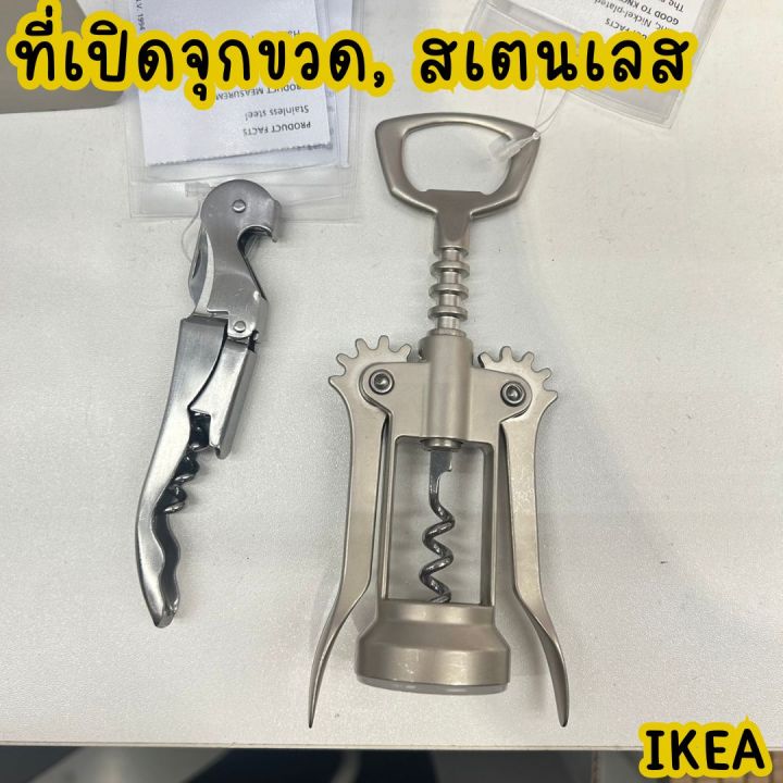 IKEA ที่เปิดจุกขวด ที่เปิดขวดไวน์ สเตนเลส | Lazada.co.th