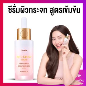 ส่งฟรี เซรั่ม ขาวใส ผิวเรียบ เซรั่มผิวกระจก ผิวใสหน้ากระจก ซีรั่มผิวกระจก Giffarine Reju Glow