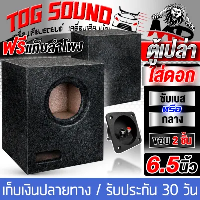 TOG SOUND ตู้ลำโพงสำเร็จรูป 6.5 นิ้ว 600วัตต์ รุ่น Nologo หุ้มกำมะหยี่ เบสแน่น เบสสะเทือน ฟรีสายลำโพง 2 เมตร BG-6652-2B ตู้ลำโพง 6.5 นิ้ว ตู้ซับ 6.5 นิ้ว ตู้ลำโพงซับ 6.5 นิ้ว ตู้ซับวูฟเฟอร์ 6.5 นิ้ว ตู้ลำโพงเปล่า 6.5 นิ้ว ตู้ลำโพงรถยนต์/บ้าน ตู้ลำโพง DIY