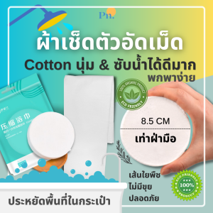 ผ้าขนหนูอัดเม็ด (พร้อมส่ง 1วัน!) ผ้าเช็ดตัว ผ้าขนหนู ผ้าเช็ดหน้า ใช้แล้วทิ้ง Cottonแท้100% ปลอดภัย