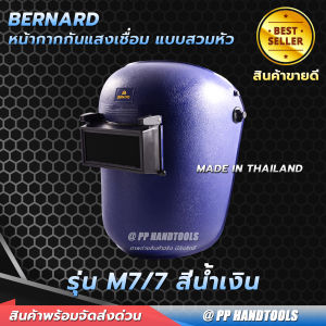 หน้ากากเชื่อมสวมหัว ทนทาน น้ำหนักเบา ผลิตจากเม็ดพลาสติกใหม่ ! หน้ากากกันแสงเชื่อม หน้ากากกันแสงเชื่อมแบบสวมหัว แถมฟรีกระจกเชื่อม คุณภาพสูง พร้อมส่ง