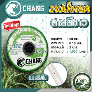 เทปน้ำหยด สายน้ำหยด เกรด AAA ท่อน้ำหยด 20 ซม 30 ซม 1000 เมตรเต็ม หนา 0.16 0.18 มม รุ่นใหม่ สีขาว เหนียวกว่าเดิม 2 เท่า สายส่งน้ำ เทปส่งน้ำ ยี่ห้อ ช้าง