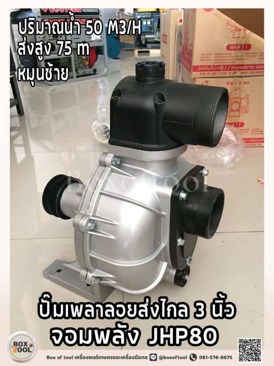 ปั๊มเพลาลอย จอมพลัง JHP80 3 นิ้ว ส่งไกล