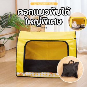 Miaourlg คอกสัตว์เลี้ยง ใหญ่พิเศษ ใหญ่พิเศษ กรงแมว ที่นอนแมว คอกแมวพับได้ นัขพกพา ทนทาน L/XL/XXL