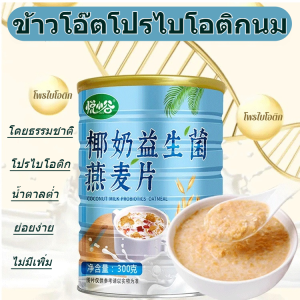 💥สินค้าขายดี💥 ข้าวโอ๊ตทดแทนอาหารเช้าแบบกระป๋อง อิ่มนาน น้ำนมมะพร้าว โปรไบโอติก ข้าวโอ๊ต