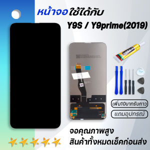 Grand Phone หน้าจอ Y9SY9prime(2019) หน้าจอ LCD พร้อมทัชสกรีน หัวเว่ย Y9S LCD Screen Display Touch Panel For Huawei Y9 prime 2019 แถมไขควง สามารถเลือกซื้อพร้อมกาว
