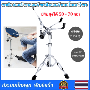Braun Mall-ขาตั้ง สแนร์ ขาสแนร์ ขาตั้งสแนร์ แบบโลหะ 3 ขา ปรับสูงได้ 50 - 70 ซม (ขาตั้งกลองสแนร์ Snare Drum Stand)เหมาะสำหรับการแสดงบนเวทีและการฝึกซ้อมประจำวัน