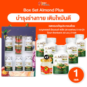 (พร้อมส่ง) Box Set ของขวัญปีใหม่ เบญจออยล์ อัลมอนด์ พลัส อาหารเสริมช่วยเพิ่มไขมันดี บำรุงร่างกาย ขนาด 30 แคปซูล 5 กระปุก พร้อมของแถม