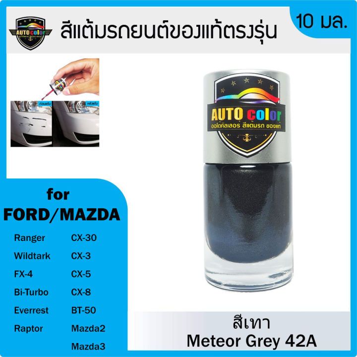 สีแต้มรถยนต์ FORD/MAZDA สีเทา Meteor Grey 42A | Lazada.co.th
