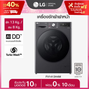 เครื่องซักผ้า 13 กก. / อบ 8 กก. รุ่น FV1413H4M ระบบ AI DD™ พร้อม Smart WI-FI control ควบคุมสั่งงานผ่านสมาร์ทโฟน